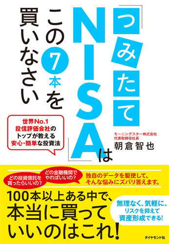 「つみたてNISA」はこの7本を買いなさい 世界No.1投信評価会社のトップが教える安心・簡単な投資法