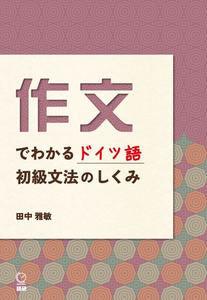 作文でわかるドイツ語初級文法のしくみ