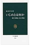 いじめとは何か 教室の問題、社会の問題 (中公新書 2066)