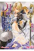 月の真珠 〜咲き乱されし皇子〜 (花丸文庫)