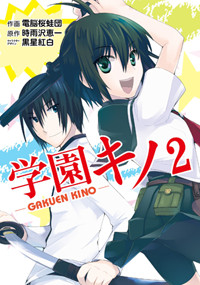 学園キノ(2) (電撃コミックス)