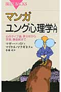 マンガ ユング心理学入門