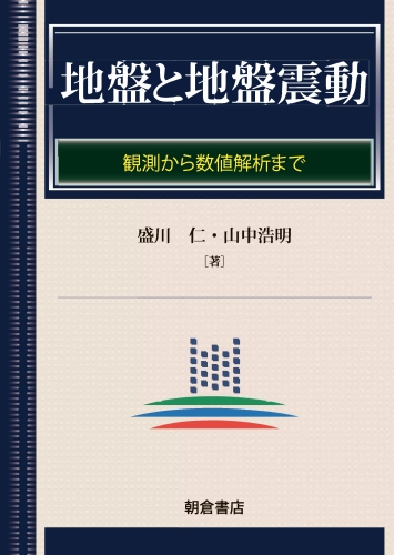 地盤と地盤震動 観測から数値解析まで