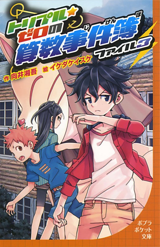 トリプル・ゼロの算数事件簿 ファイル3 (ポプラポケット文庫 児童文学・上級~ 197)