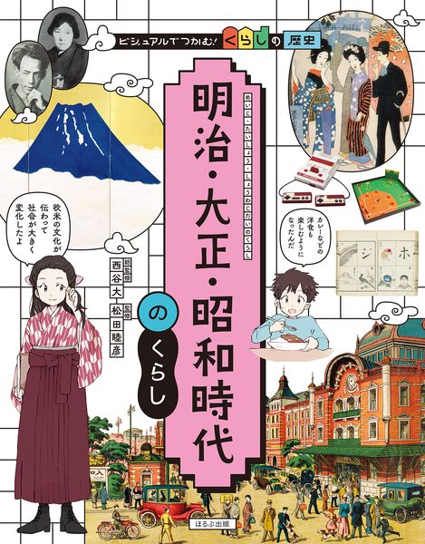 明治・大正・昭和時代のくらし (ビジュアルでつかむ! くらしの歴史)