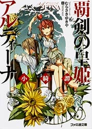 覇剣の皇姫アルティーナ 小綺譚 (ファミ通文庫)の詳細を見る