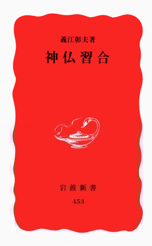 神仏習合 (岩波新書 新赤版453)