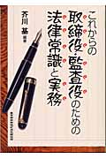 これからの取締役・監査役のための法律常識と実務 (DO BOOKS)