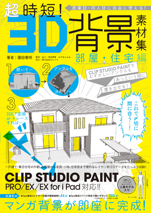 超時短!3D背景素材集 部屋・住宅編 商業誌・同人誌に自由に使える!