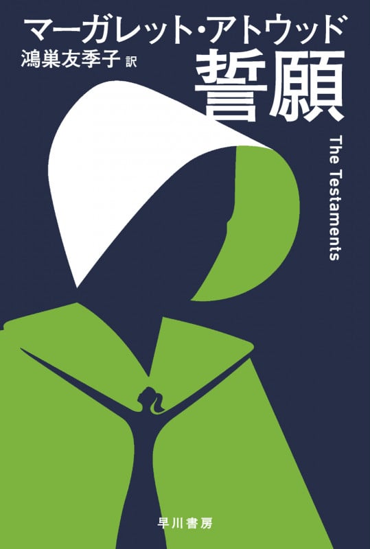 誓願 (ハヤカワepi文庫)
