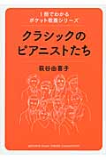 クラシックのピアニストたち