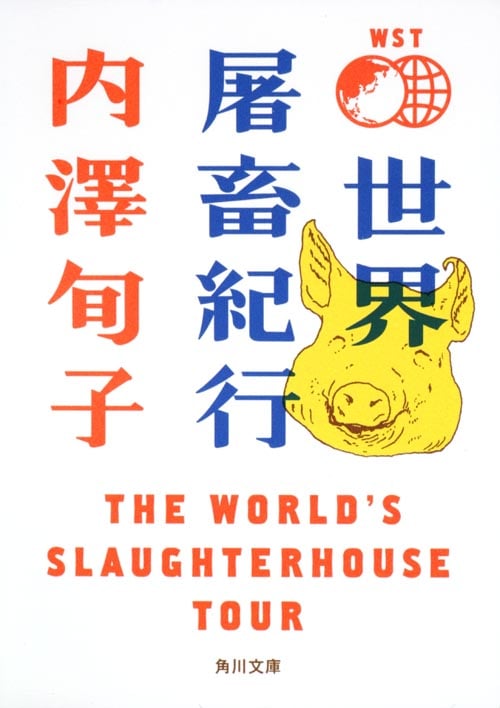 世界屠畜紀行 THE WORLD’S SLAUGHTERHOUSE TOUR (角川文庫)