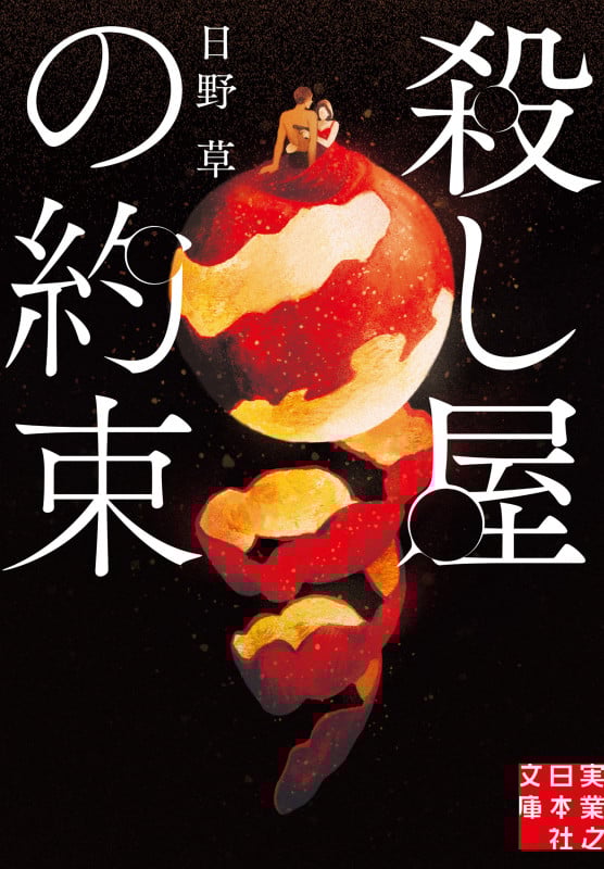 殺し屋の約束 (実業之日本社文庫)