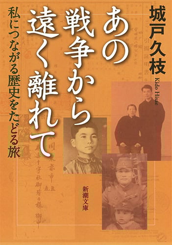 あの戦争から遠く離れて 私につながる歴史をたどる旅 (新潮文庫)