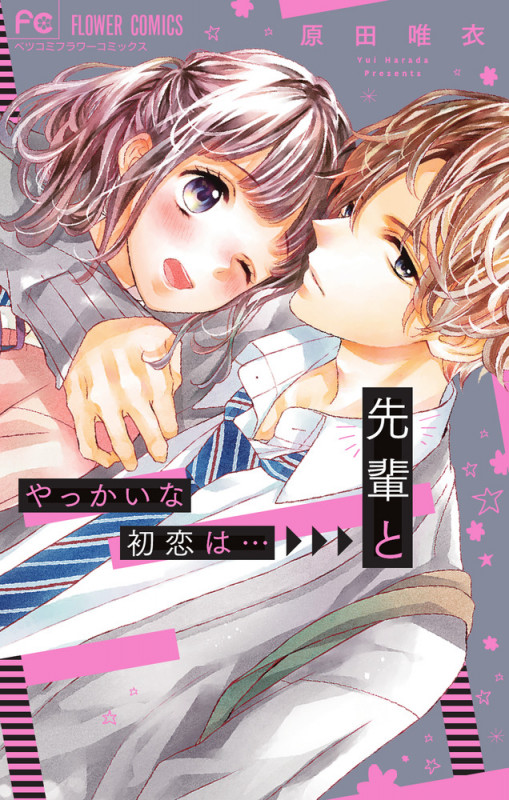 やっかいな初恋は...先輩と (フラワーCベツコミ)