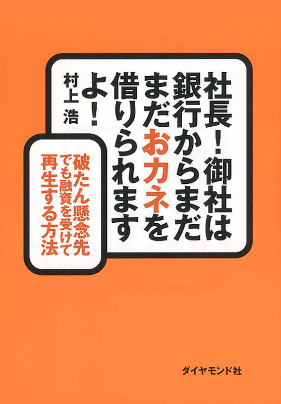 社長!御社は銀行からまだまだおカネを借りられますよ! 破たん懸念先でも融資を受けて再生する方法の詳細を見る