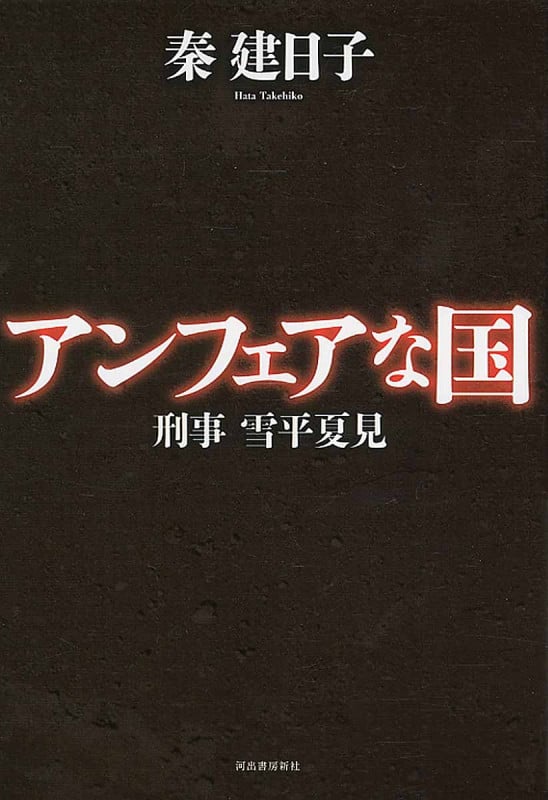 アンフェアな国 刑事 雪平夏見