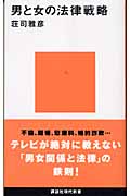 男と女の法律戦略 (講談社現代新書)