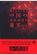 激辛書評で知る中国の政治・経済の虚実