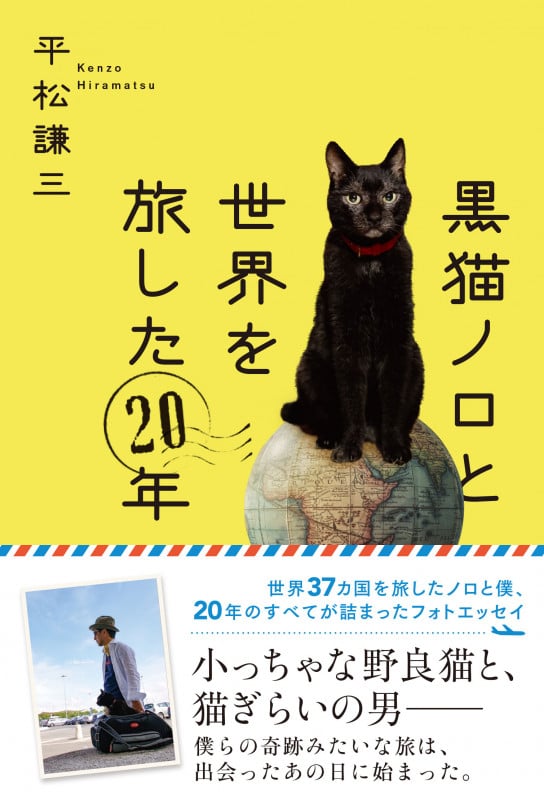 黒猫ノロと世界を旅した20年 | 平松謙三のあらすじ・感想 - ブクログ