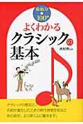よくわかるクラシックの基本
