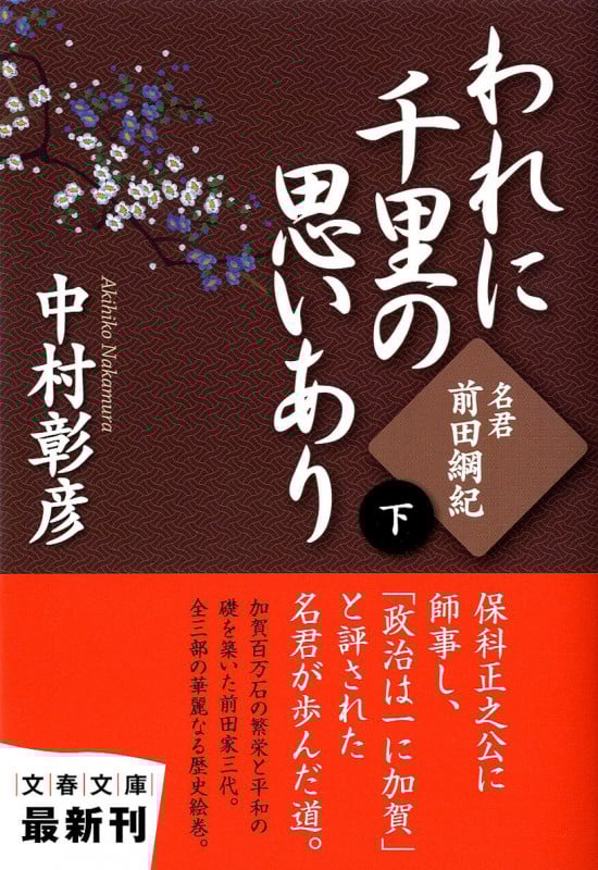 名君・前田綱紀 われに千里の思いあり 下 (文春文庫)の詳細を見る