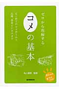 ゼロから理解する コメの基本の詳細を見る