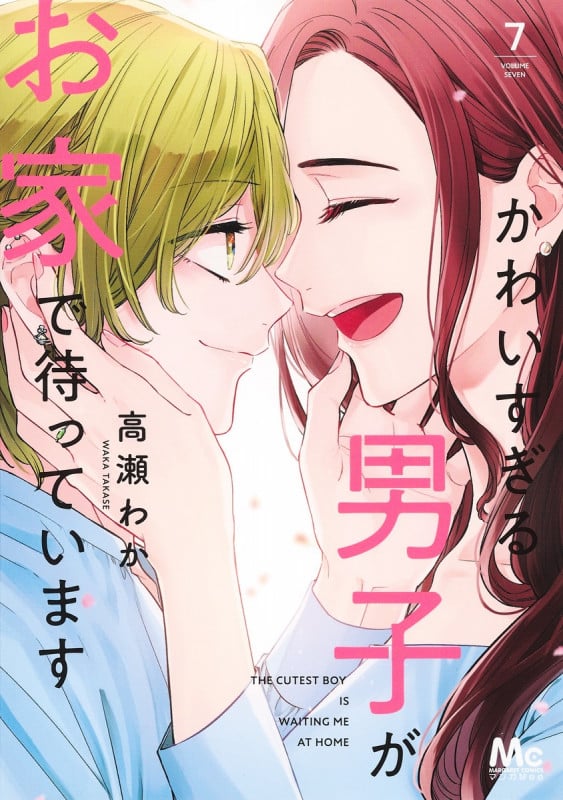 かわいすぎる男子がお家で待っています 7 (マーガレットコミックス)