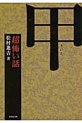 「超」怖い話 甲 (竹書房文庫)