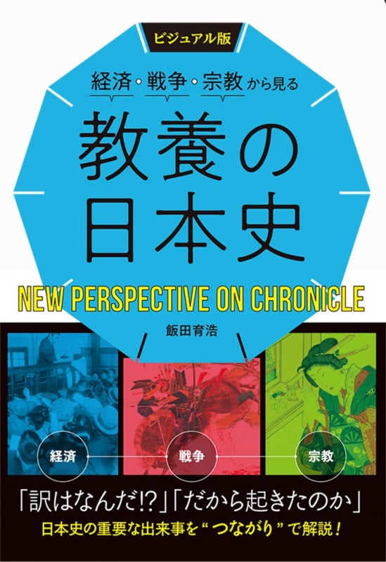 教養の日本史 ビジュアル版 経済・戦争・宗教から見る