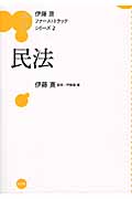 伊藤真 ファーストトラックシリーズ 民法 (2)