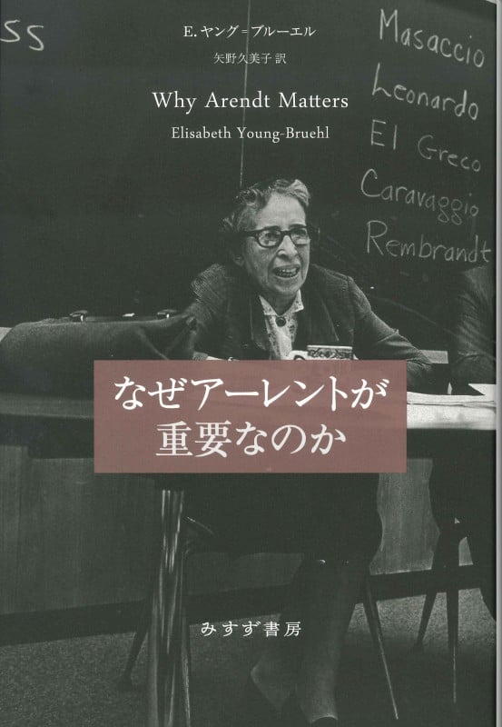 なぜアーレントが重要なのか 新装版