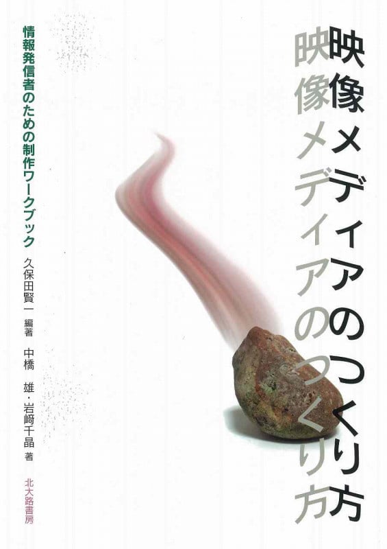 映像メディアのつくり方 情報発信者のための制作ワークブック