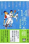 14歳の本棚 部活学園編 青春小説傑作選 (新潮文庫)