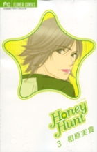 Honey Hunt(ハニーハント) 3 (フラワーコミックス)