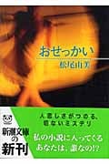 おせっかい (新潮文庫)