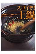 一年中使える!ご飯炊きからローストビーフまで スゴイぞ!土鍋 (講談社のお料理BOOK)