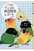 インコの飼育観察レポート 漫画でわかるインコとの暮らし