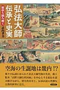 弘法大師 伝承と史実 絵伝を読み解く