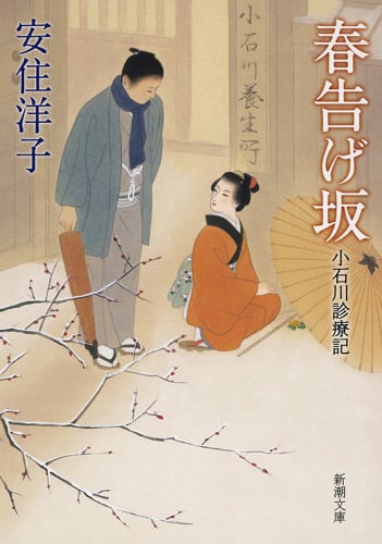 春告げ坂 小石川診療記 (新潮文庫)