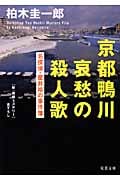 京都鴨川哀愁の殺人歌 名探偵・星井裕の事件簿 (双葉文庫)