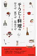 この一冊でラクチン家事!「そうじ」と「料理」の早ワザ裏ワザ基本ワザ (青春新書PLAY BOOKS)