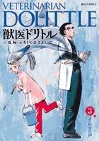 獣医ドリトル (3) (ビッグC)