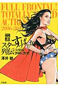 スターすっぱだか列伝“女優編”2006‐2012 (映画秘宝COLLECTION 49)