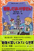 勉強してはいけません! (講談社青い鳥文庫fシリーズ)