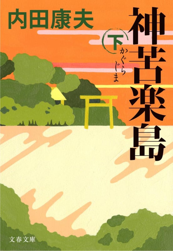 神苦楽島 (下) (文春文庫)