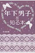 年下男子を知る本