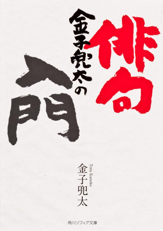 金子兜太の俳句入門 (角川ソフィア文庫)