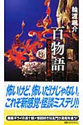 百物語 浪人左門あやかし指南