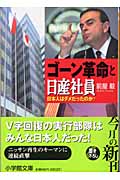 ゴーン革命と日産社員 日本人はダメだったのか? (小学館文庫)